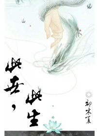 《此世此生》 作者:初木夏 txt文件大小:180.99 KB