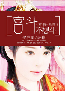 《宫斗不想斗（穿书+系统）》 作者：宁容暄 txt文件大小：579.87 KB