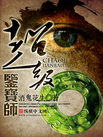 《超级鉴宝师》 作者：酒鬼花生 txt文件大小：3.82 MB