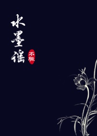 《水墨谣》 作者：不辍 txt文件大小：238.87 KB