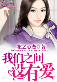 《我们之间没有爱》 作者：花之心恋 txt文件大小：2.45 MB