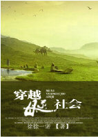 《穿越母系社会》 作者：徐徐一诺 txt文件大小：448.94 KB