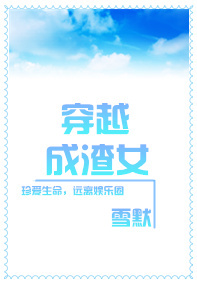 《穿越成渣女-成为渣女之后》 作者：雪默 txt文件大小：611.34 KB