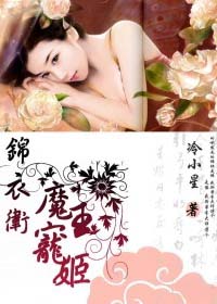 《锦衣卫：魔王宠姬》 作者：冷小星 txt文件大小：834.39 KB
