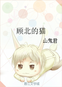 《顾北的猫》 作者:山鬼君 txt文件大小:373.14 KB