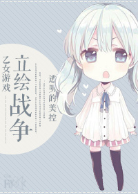 《（刀剑乱舞同人）[刀剑乱舞]立绘战争》 作者：透明的美控 txt文件大小：292.06 KB