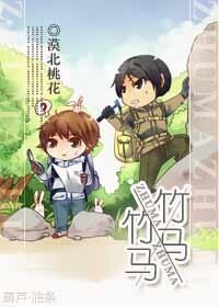 《竹马×竹马》 作者：漠北桃花 txt文件大小：252.96 KB