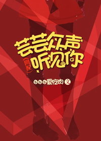 《芸芸众声听见你（网配）》 作者：六六六爱吃肉 txt文件大小：195.14 KB