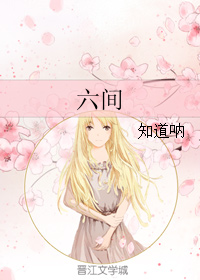 《六间》 作者：知道呐 txt文件大小：234.51 KB