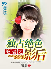 《缠爱之独占绝色影后》 作者：萤夏 txt文件大小：1.19 MB