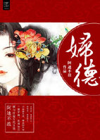 《妇德》 作者：阿迪不敌 txt文件大小：360.48 KB