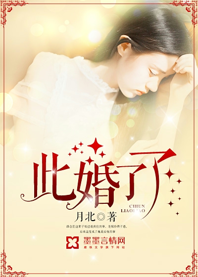 《此婚了了》 作者：月北 txt文件大小：1.44 MB