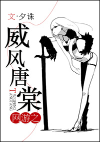 《网游之威风唐棠》 作者：夕诛 txt文件大小：253.74 KB