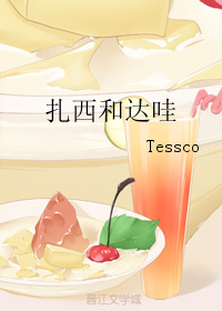 《扎西和达哇》 作者：Tessco txt文件大小：317.02 KB