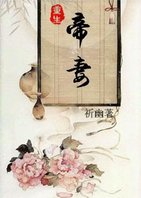 《重生之帝妻》 作者：祈幽 txt文件大小：553.91 KB