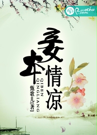 《妾本情凉》 作者：甄歌儿 txt文件大小：681.88 KB