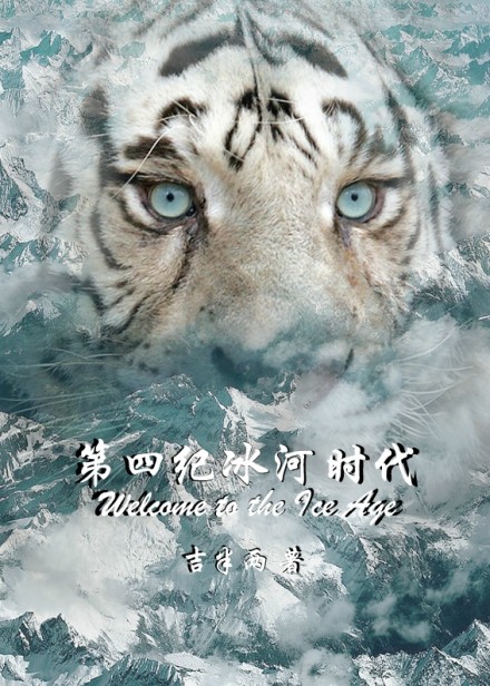 《第四纪冰河时代》 作者：吉半两 txt文件大小：98.35 KB