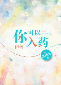 《（HP同人）hp之你可以入药》 作者：苏婵儿 txt文件大小：225.59 KB
