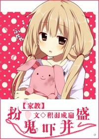 《（家教同人）[家教]扮鬼吓并盛》 作者：积羽成扇 txt文件大小：96.07 KB