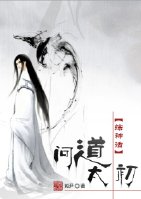 《（综神话同人）[综神话]问道太初》 作者：姒尹 txt文件大小：572.14 KB