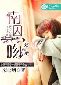 《南囚一吻》 作者：奕七璃 txt文件大小：339.66 KB