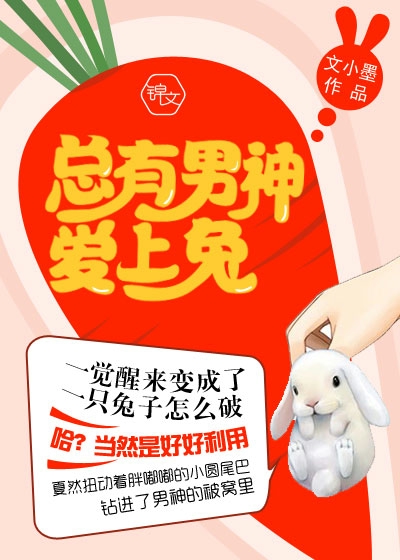 《总有男神爱上兔》 作者：文小墨 txt文件大小：725 KB