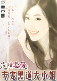 《专宠黑道大小姐》 作者：豆豆妈 txt文件大小：368.69 KB