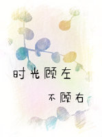 《时光顾左，不顾右》 作者：一斑姑娘 txt文件大小：260.09 KB