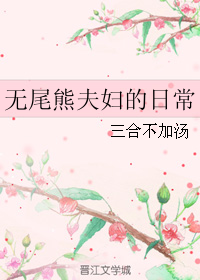 《（娱乐圈同人）无尾熊夫妇的日常》 作者：三合不加汤 txt文件大小：75.03 KB