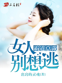 《冷情暖少：爱妻哪里跑-霸道总裁：女人别想逃》 作者：出窍的灵魂 txt文件大小：1.04 MB