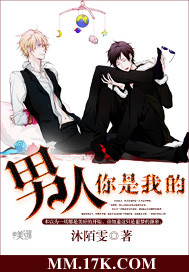 《男人你是我的》 作者：沐陌雯 txt文件大小：905.77 KB