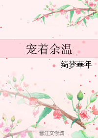 《宠着余温》 作者：绮梦華年/绮梦华年 txt文件大小：88.17 KB