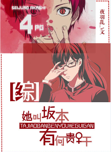 《（综同人）她叫坂本，有何贵干》 作者：夜羽乱 txt文件大小：400.42 KB