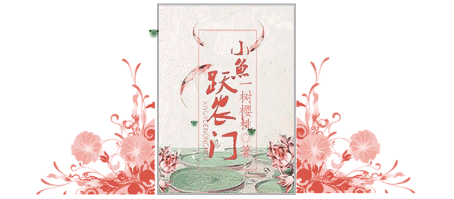 《小鱼跃农门》 作者：一树樱桃 txt文件大小：1.1 MB