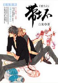 《重生之带坏》 作者：白案 txt文件大小：223.73 KB