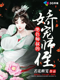 《绝色师叔的娇宠师侄》 作者：若花断笺 txt文件大小：630.89 KB