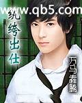 《纨绔出仕》 作者：万马犇腾 txt文件大小：1.9 MB