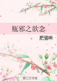 《（瓶邪同人）瓶邪之欲念》 作者：肥猫咪 txt文件大小：683.52 KB