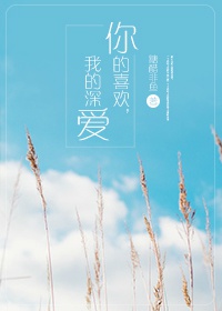 《你的喜欢，我的深爱》 作者：糖醋非鱼 txt文件大小：103.99 KB