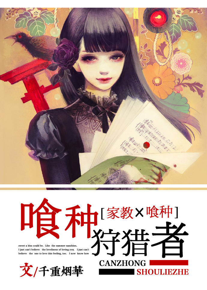 《（家教同人）[家教]天敌关系系-喰种狩猎者》 作者：千重烟华 txt文件大小：861.08 KB