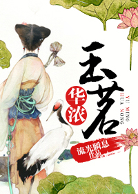 《玉茗华浓》 作者：流光瞬息 txt文件大小：460.18 KB