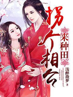 《拐个相公来种田》 作者：浅醉微梦 txt文件大小：3.51 MB