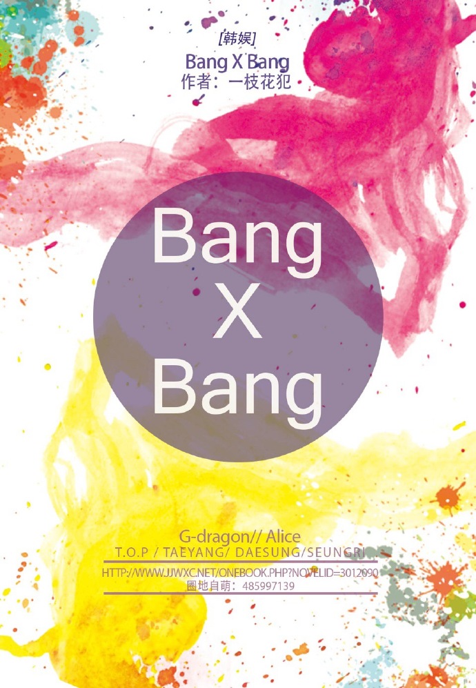 《（娱乐圈同人）[GD]Bang VS Bang》 作者：一枝花犯 txt文件大小：685.06 KB
