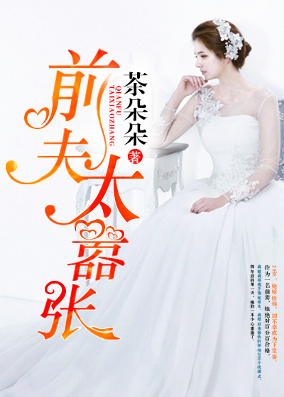 《前夫太嚣张》 作者：茶朵朵 txt文件大小：3.32 MB