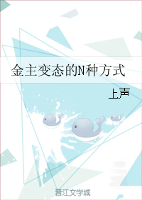 《金主变态的N种方式》 作者：上声 txt文件大小：347.79 KB
