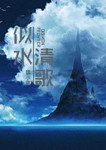 《（数码宝贝同人）『数码宝贝04』似水清歌》 作者：鼠小贼 txt文件大小：934.61 KB