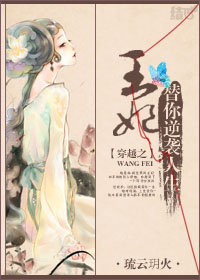 《穿越之王妃替你逆袭人生》 作者：琉云玥火 txt文件大小：408.59 KB