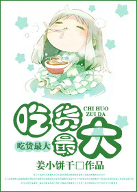 《吃货最大》 作者：姜小饼干 txt文件大小：348.76 KB