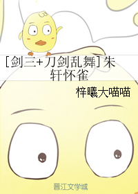 《（综同人）[剑三+刀剑乱舞]朱轩怀雀》 作者：梓曦大喵喵 txt文件大小：234.6 KB