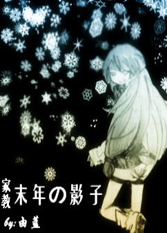 《（家教+死神同人）末年的影子》 作者：由蓝 txt文件大小：154.28 KB